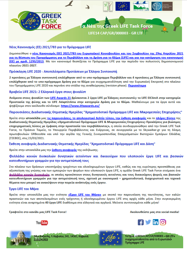 8th Newsletter - Μάιος 2021