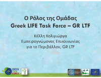 Ο ρόλος της GRLTF - Κολιγιώργα