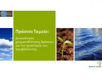 Πράσινο Ταμείο - Πρωτόπαπας