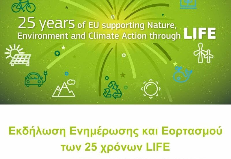 25 χρόνια LIFE